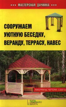 Сооружаем уютную беседку, веранду, террасу, навес — 2351440 — 1