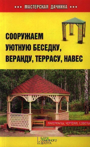 Книга Сооружаем уютную беседку, веранду, террасу, навес () — 1