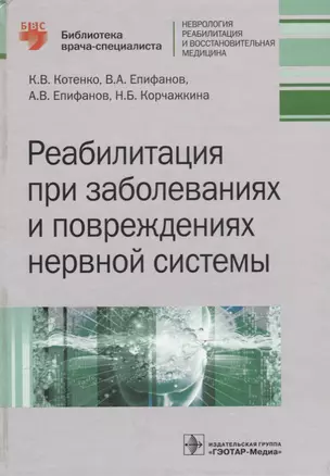 Реабилитация при заболеваниях и повреждениях нервной системы — 2635877 — 1