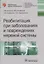 Реабилитация при заболеваниях и повреждениях нервной системы — 2635877 — 1