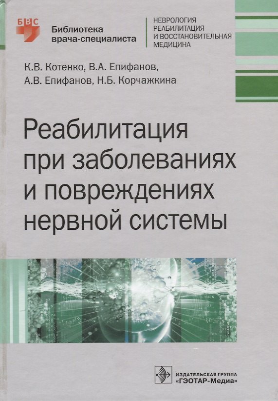 Книга Реабилитация при заболеваниях и повреждениях нервной системы () — 1