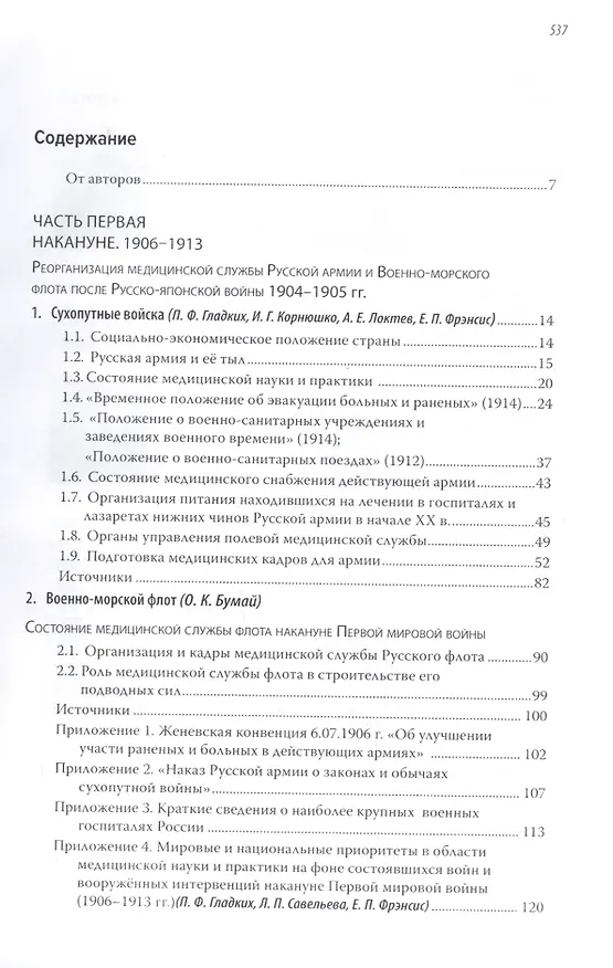 Книга Наше открытие "Забытой войны". Военная медицина накануне и в последней войне Императорской России. 1906-1917 (Павел Гладких) — 2