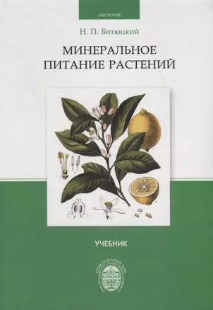 Минеральное питание растений. Учебник — 2733094 — 1