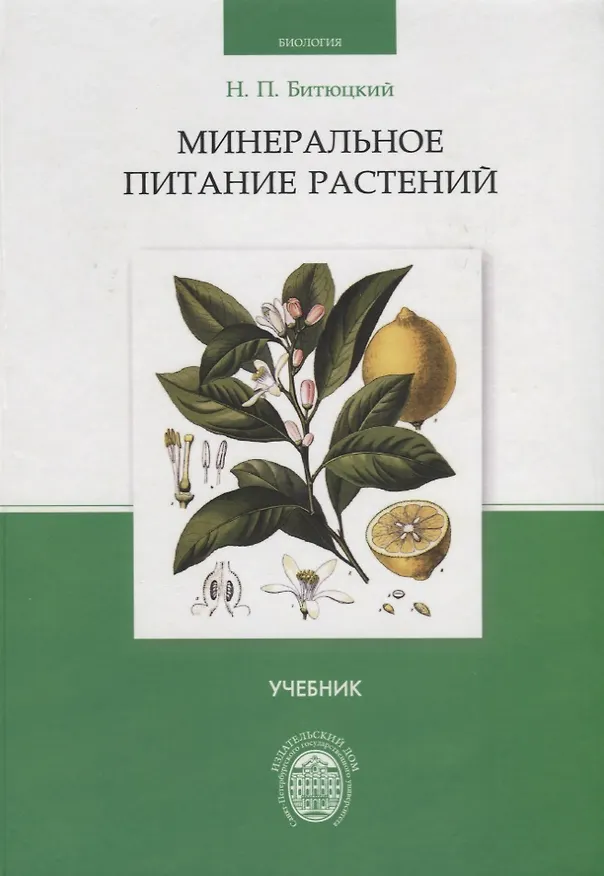 Книга Минеральное питание растений. Учебник (Николай Битюцкий) — 1