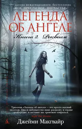 Легенда об ангеле. Книга 2. Реквием — 2401035 — 1