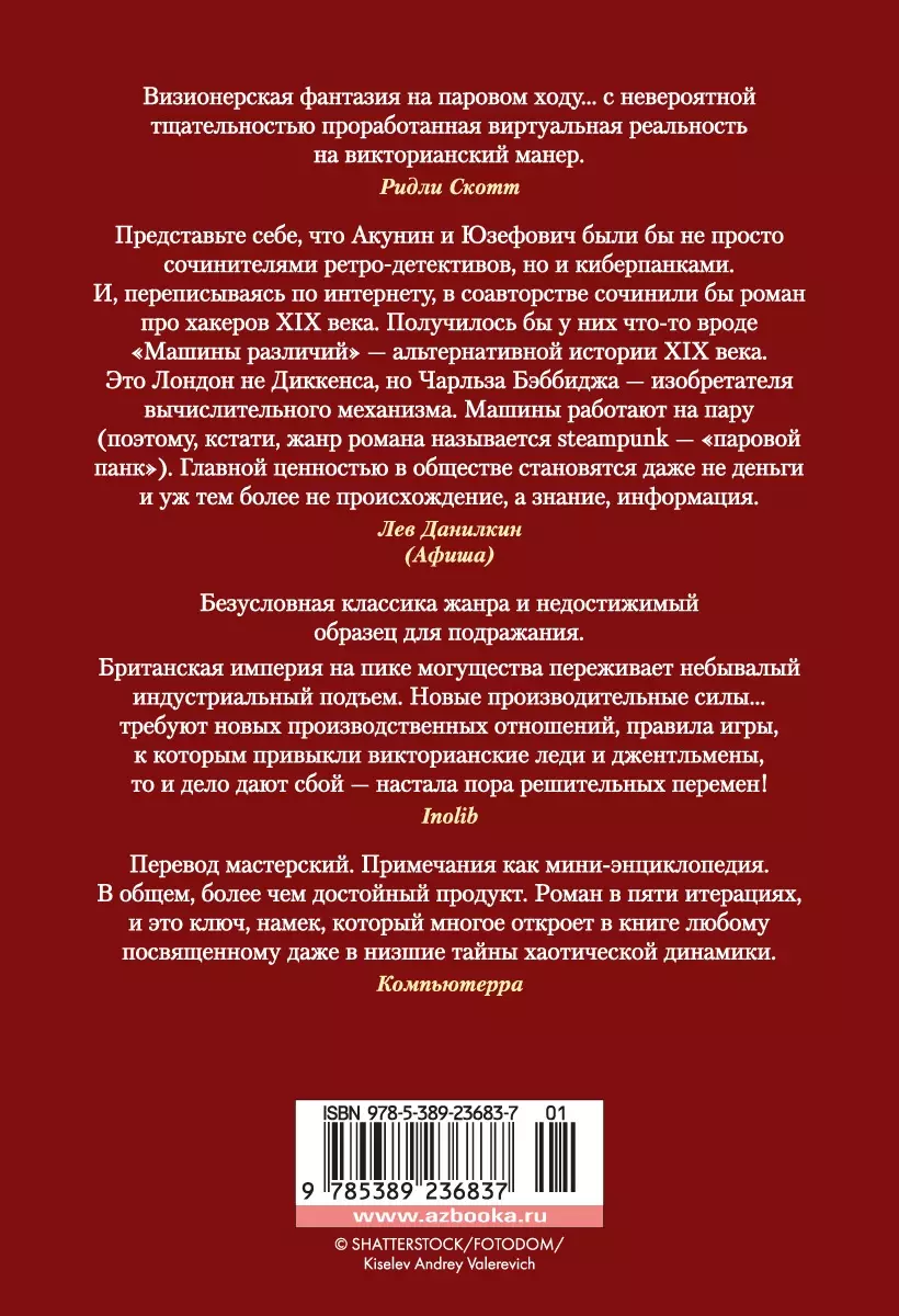 Машина различий (Уильям Гибсон, Брюс Стерлинг) - купить книгу с доставкой в  интернет-магазине «Читай-город». ISBN: 978-5-389-23683-7