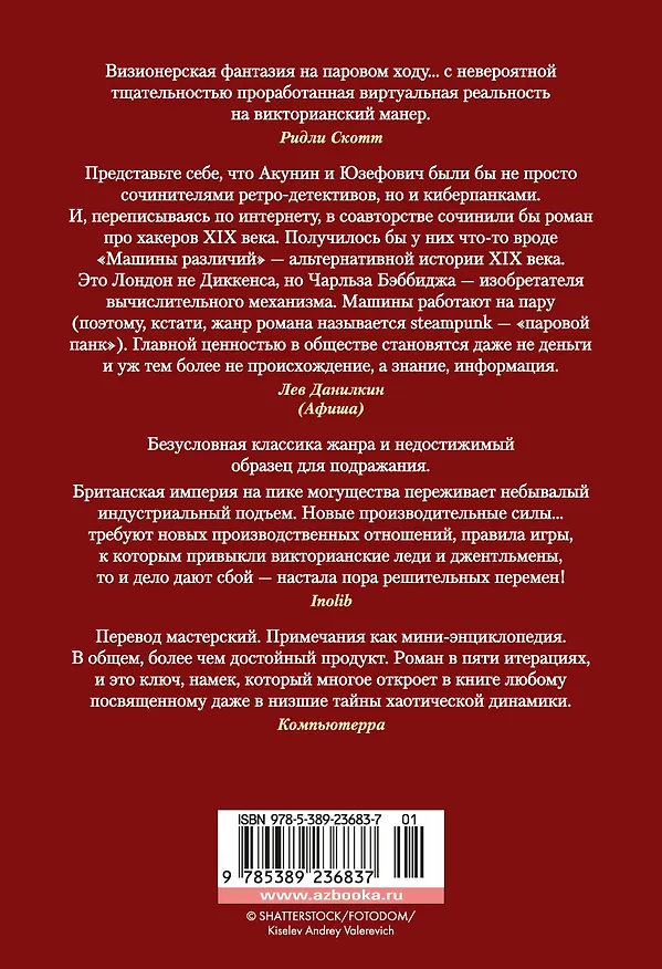 Книга Машина различий (Брюс Стерлинг, Уильям Гибсон) — 2