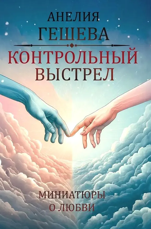 Книга Контрольный выстрел. Миниатюры о любви (Анелия Гешева) — 1