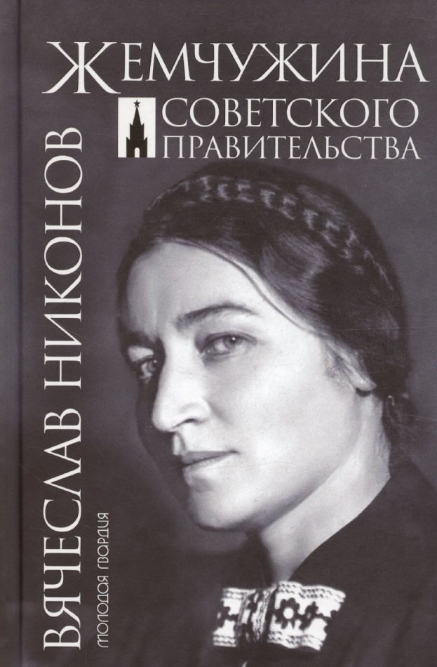 

Жемчужина Советского правительства