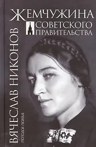 Жемчужина Советского правительства