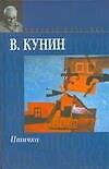 Книга Птичка (Владимир Кунин) — 1