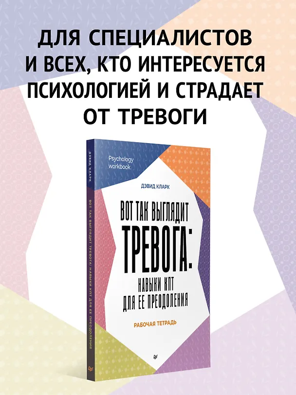 Книга Вот так выглядит тревога: навыки КПТ для ее преодоления  (Дэвид А. Кларк) — 4