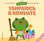 Я сам! Убираюсь в комнате — 3124371 — 1