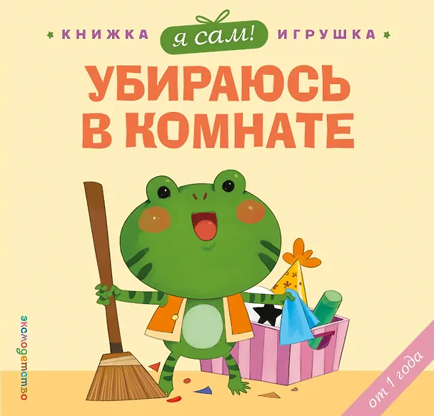 Книга Я сам! Убираюсь в комнате (Яо Цзюань) — 1