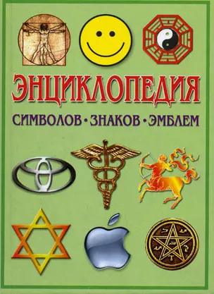 Энциклопедия символов, знаков, эмблем: Расшифровка и толкование знаков и символов от простых до обще — 1894583 — 1