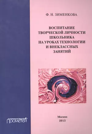 Воспитание творческой личности школьника на уроках технологии и внеклассных занятиях. — 2501993 — 1