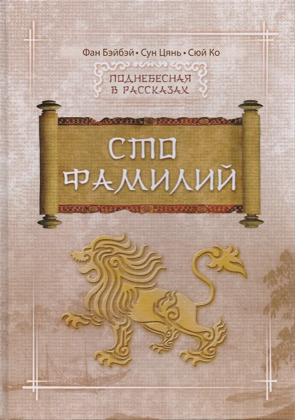 Книга Сто фамилий (Бэйбэй Фан) — 1