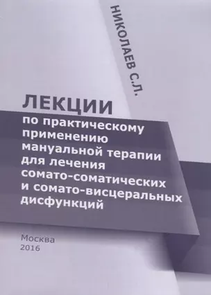 Лекции по практическому применению мануальной терапии для лечения сомато-соматических и сомато-висце — 2680872 — 1