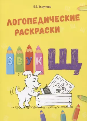 Звук Щ. Логопедические раскраски — 2697104 — 1