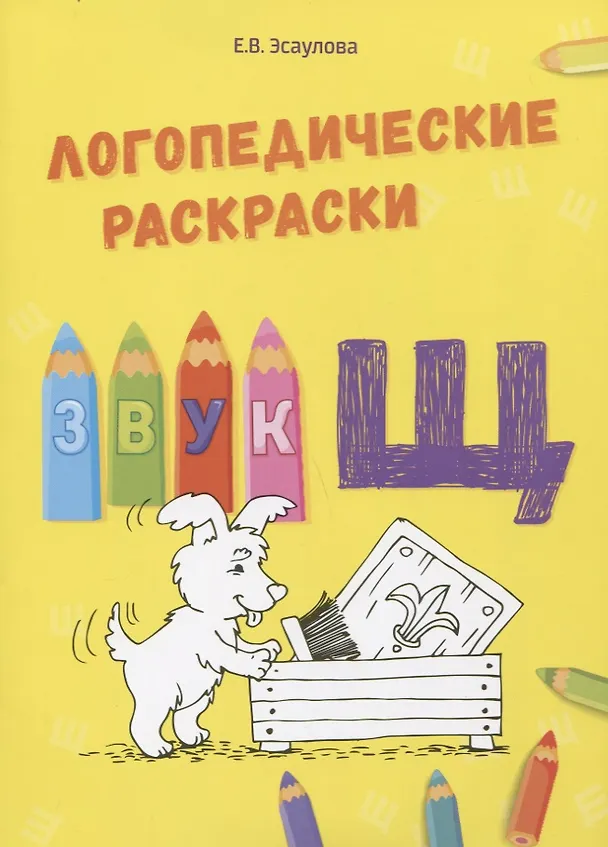 Книга Звук Щ. Логопедические раскраски (Елена Алифанова, Елена Эсаулова) — 1
