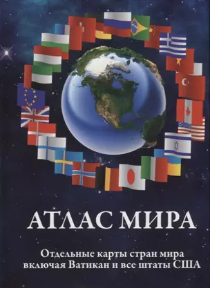 Атлас мира. Отдельные карты стран мира, включая Ватикан и все штаты США — 2747266 — 1