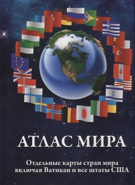 Книга Атлас мира. Отдельные карты стран мира, включая Ватикан и все штаты США () — 1