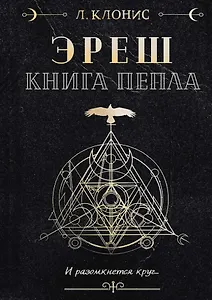 Эреш. Книга пепла
