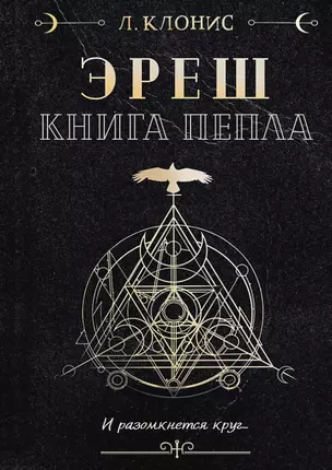 Эреш. Книга пепла — 2853197 — 1