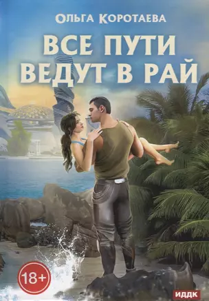 Все пути ведут в Рай — 2953843 — 1