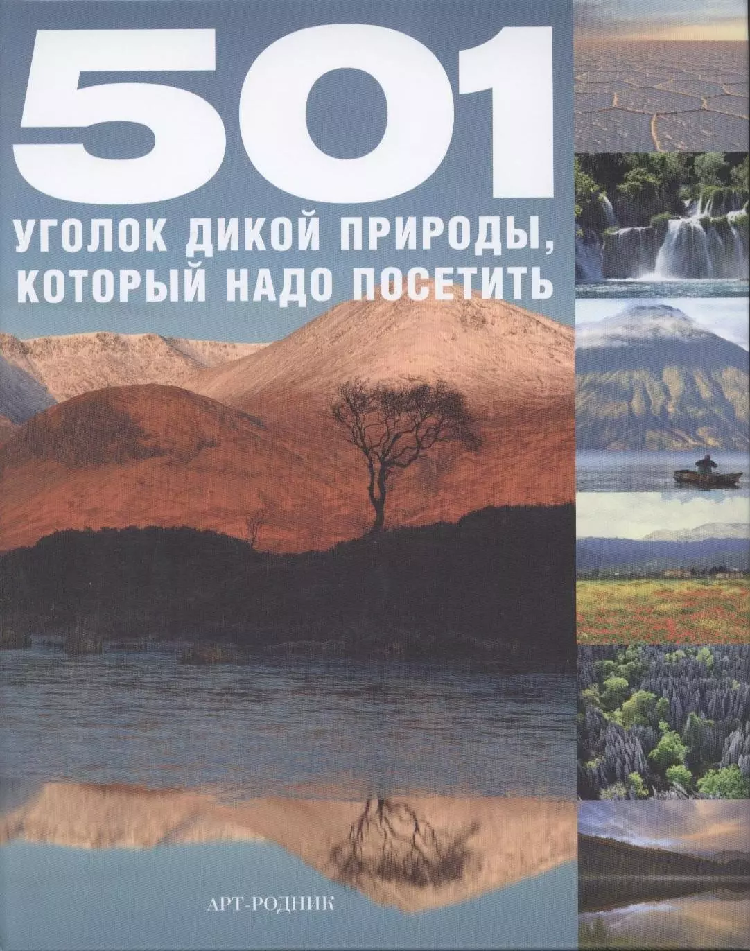 501 Уголок дикой природы который надо посетить