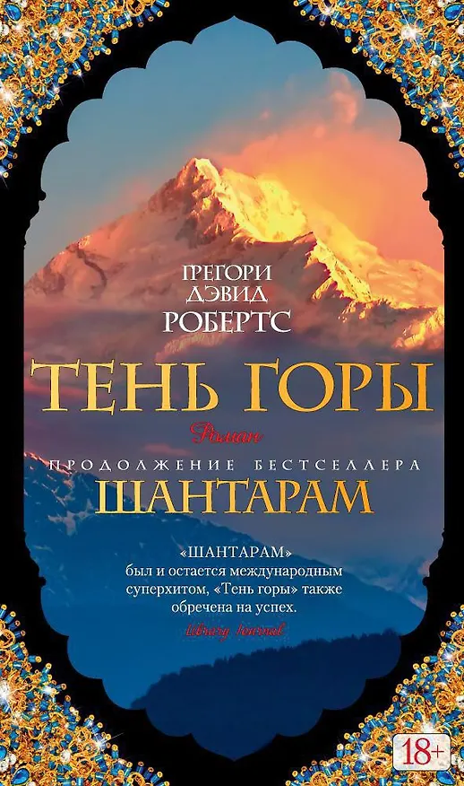 Книга Шантарам-2. Тень горы (Грегори Дэвид Робертс) — 1