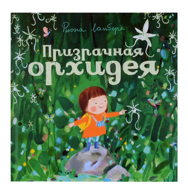 Книга Призрачная орхидея (Фиона Ламберс) — 1