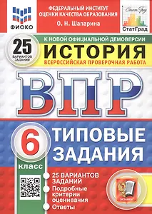 Всероссийская проверочная работа. История. 6 класс. Типовые задания. 25 вариантов заданий. ФГОС Новый
