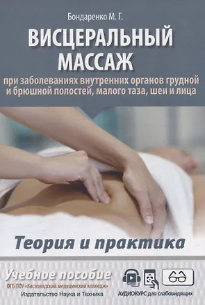 Книга Висцеральный массаж при заболеваниях внутренних органов грудной и брюшной полостей, малого таза, шеи и лица. Учебное пособие + полный аудиокурс для слабовидящих (Михаил Бондаренко)