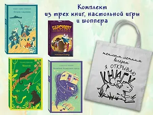 Набор "Приключения для летнего чтения" (из 3-х книг, настолки "Найди пару" с шоппером)