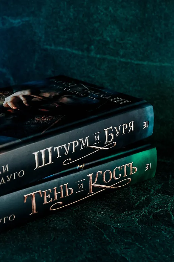 Книга Тень и кость (Ли Бардуго) — 6