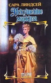 Книга ШР.Искушение маркиза (Сара Линдсей)
