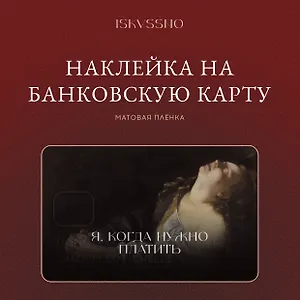 Наклейка матовая на банковскую карту "Когда нужно платить"