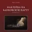 Наклейка матовая на банковскую карту "Когда нужно платить" — 3172951 — 1