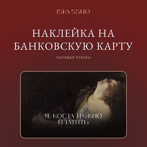 Наклейка матовая на банковскую карту "Когда нужно платить" 3172951 — 1
