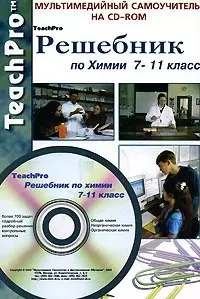 Решебник по химии 7-11 класс. Мультимедийный самоучитель на CD-ROM — 1809164 — 1