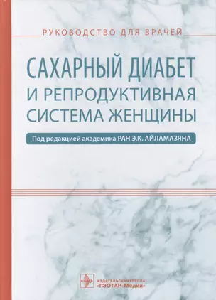 Сахарный диабет и репродуктивная система женщины (Айламазян) — 2608689 — 1