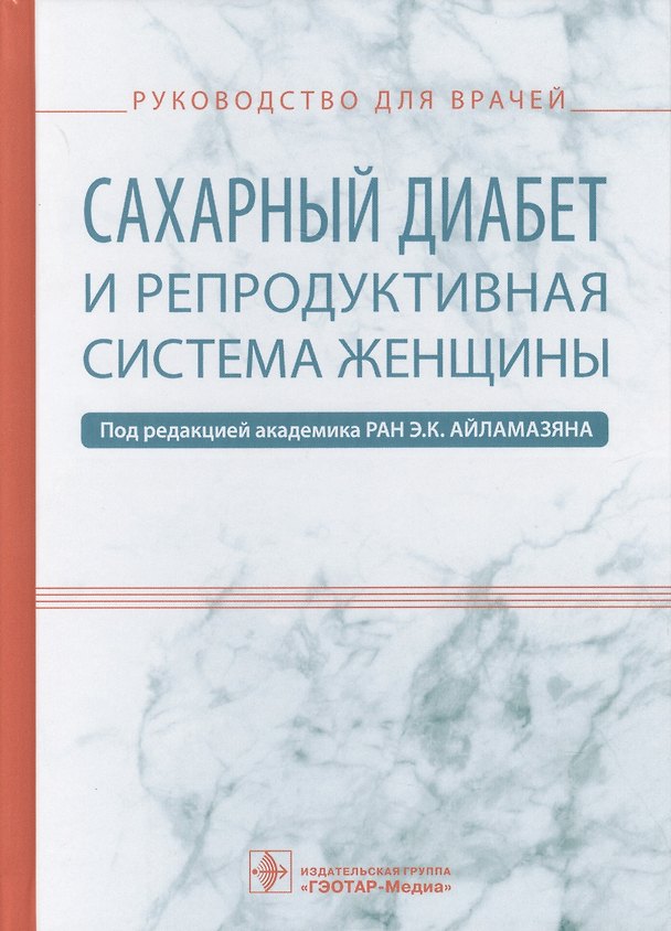 Книга Сахарный диабет и репродуктивная система женщины (Айламазян) (Эдуард Айламазян) — 1
