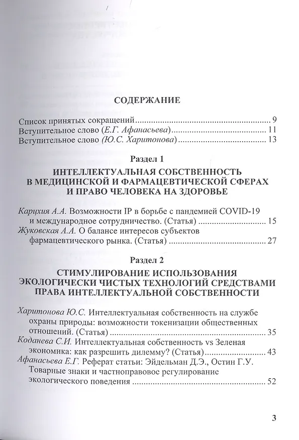 Книга Право будущего: Интеллектуальная собственность, инновации, интернет. Ежегодник. Выпуск 3 () — 2