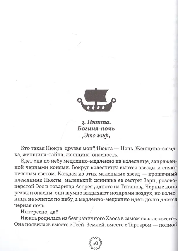 Книга Избранные легенды и мифы Древней Греции. Пересказ для друзей, соседей и случайных попутчиков (Мария Маханова) — 6