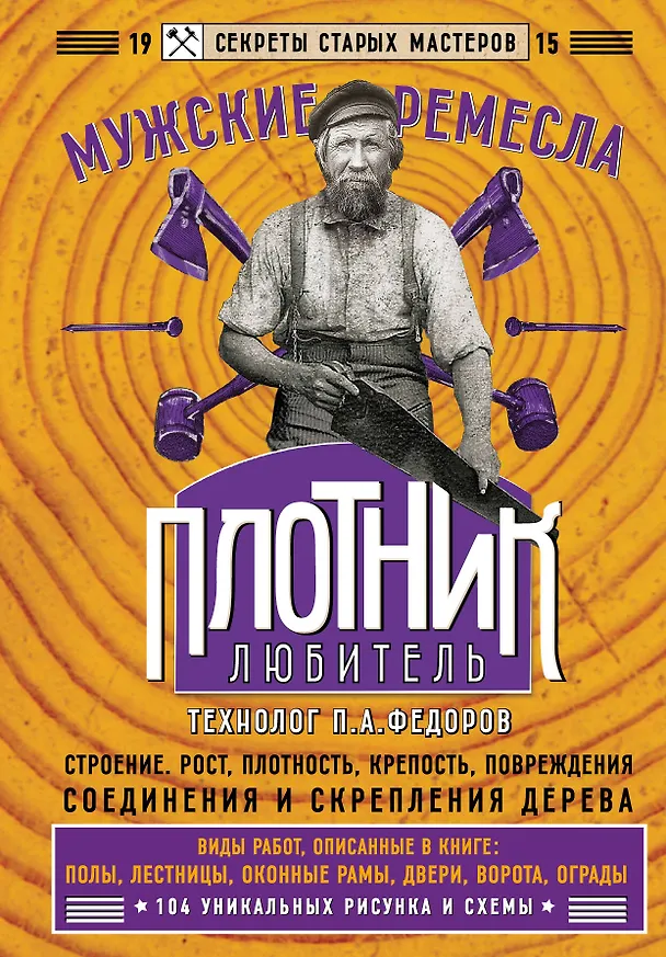 Книга Плотник-любитель (Петр Федоров) — 1