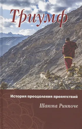 Книга Триумф. История преодоления препятствий (Шангпа Ринпоче)