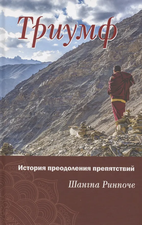 Книга Триумф. История преодоления препятствий (Шангпа Ринпоче) — 1