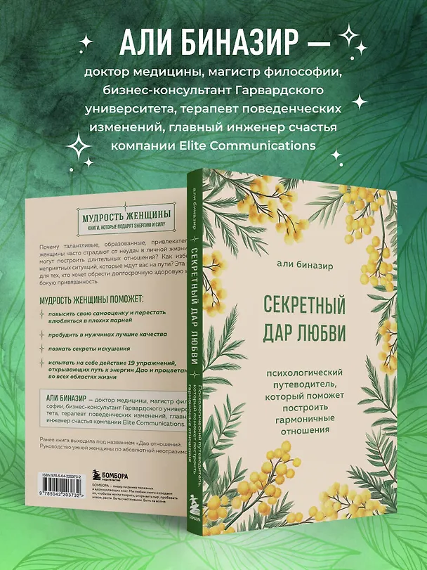 Книга Секретный дар любви. Психологический путеводитель, который поможет построить гармоничные отношения (Али Биназир) — 9
