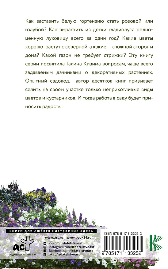 Книга Цветник. Ответы на главные вопросы (Галина Кизима) — 2